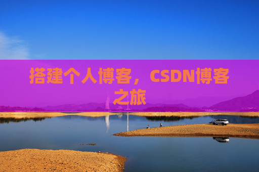 搭建个人博客，CSDN博客之旅